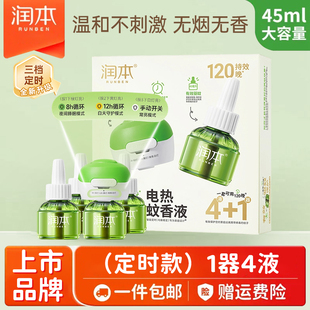润本电热蚊香液无烟无味3档定时电蚊香器专用补充液防蚊液驱蚊液