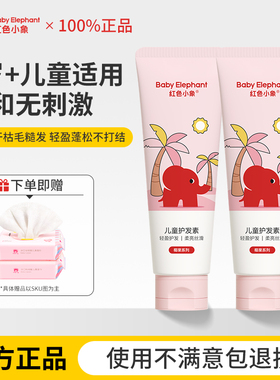 红色小象儿童护发素女孩专用顺滑柔顺小孩宝宝洗发水正品官方品牌