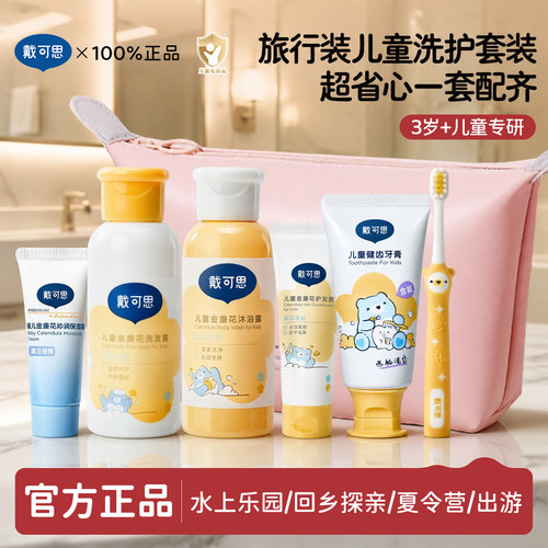 戴可思儿童旅行洗护套装旅行用品