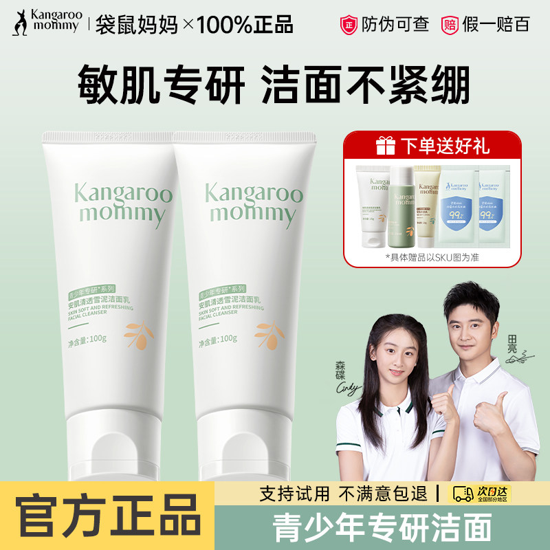 袋鼠妈妈青少年洗面奶祛痘护肤套装洗面奶6到12岁男女孩官方正品