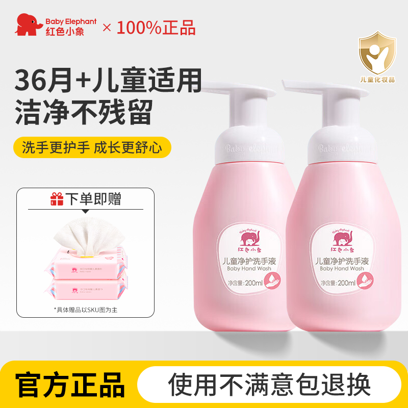 红色小象儿童泡沫洗手液温和清洁