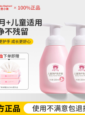 红色小象儿童洗手液宝宝婴幼儿洗手专用泡泡沫便携式官方正品清洁