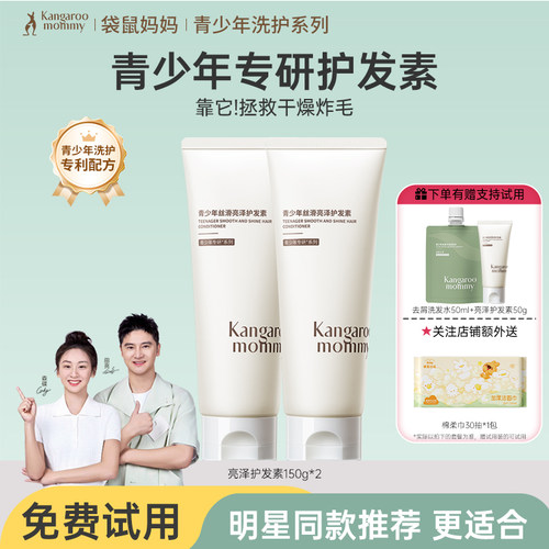 袋鼠妈妈青少年柔亮顺滑护发素