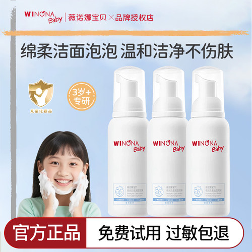 薇诺娜宝贝儿童洗面奶专用洁面泡