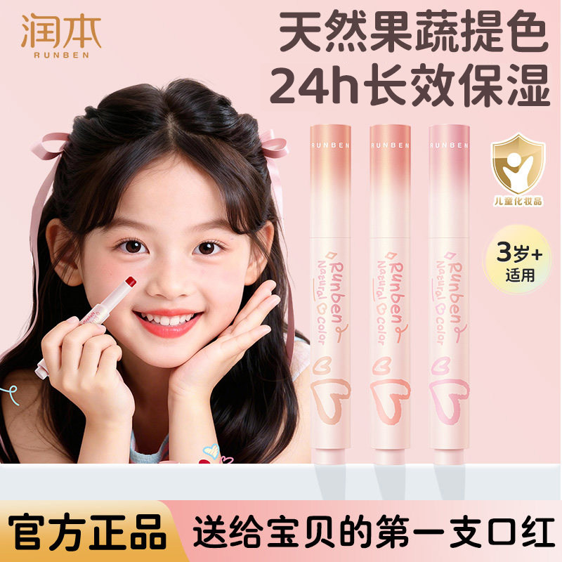 润本儿童口红持妆显色小女孩专用化妆品彩妆舞台妆送礼物护唇膏