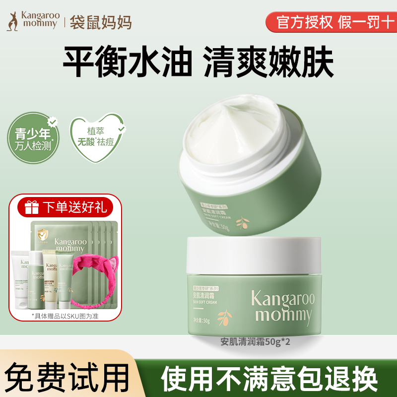 袋鼠妈妈青少年面霜滋润护肤品儿童保湿霜学生青春乳液官方正品