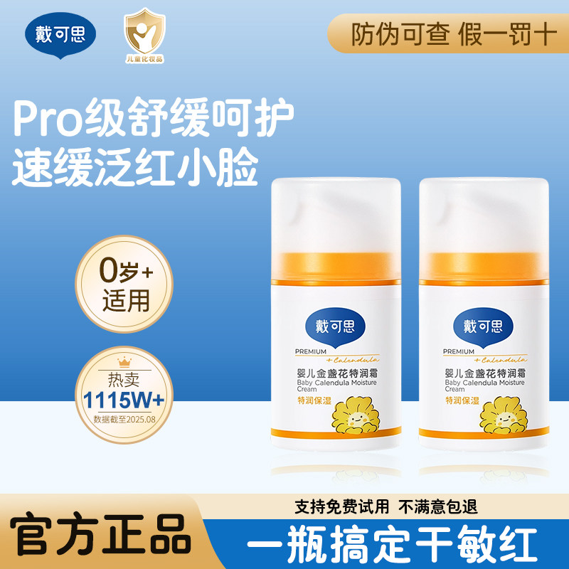 戴可思婴儿面霜儿童金盏花面霜新生婴儿宝宝保湿霜补水官方正品,婴童洗护,润肤乳,淘宝优惠券,粉丝福利购,淘宝优惠卷