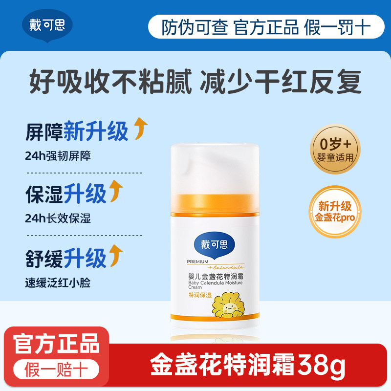 戴可思儿童面霜金盏花特润霜婴幼儿润肤专用宝宝霜秋冬季滋润保湿