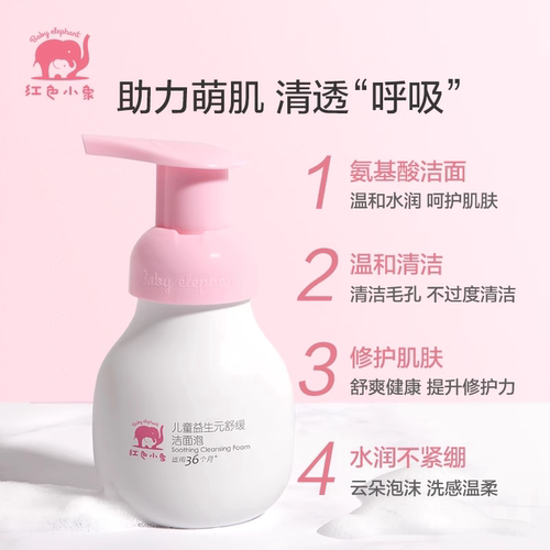 红色小象洁面泡6-12岁官方正品