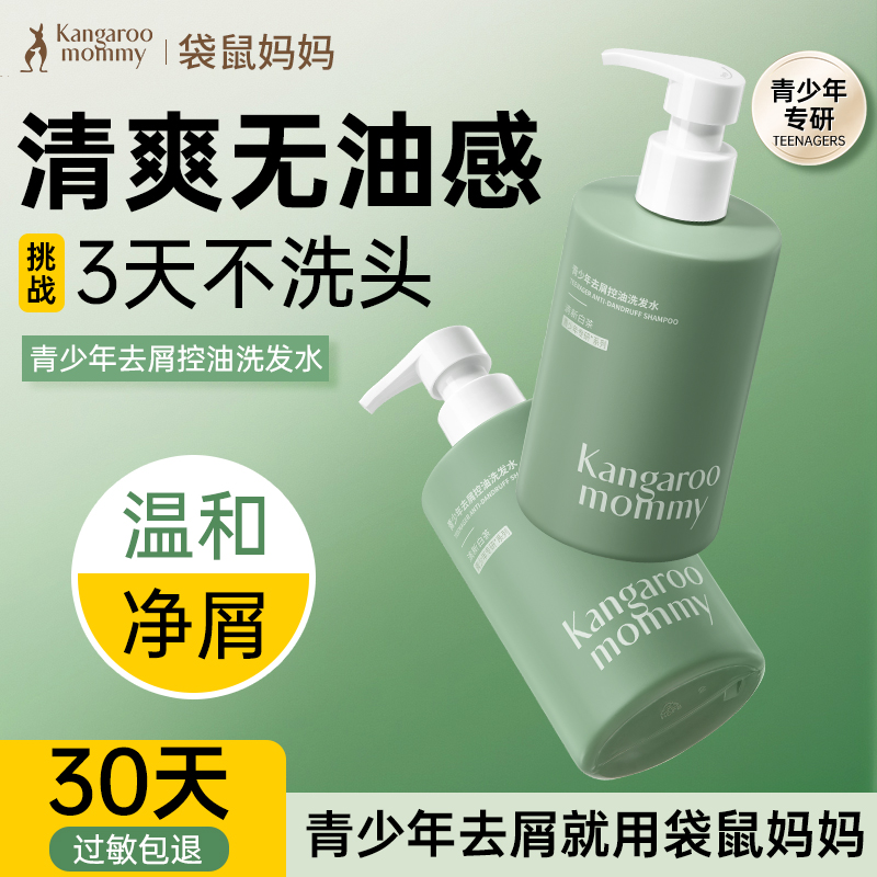 袋鼠妈妈青少年去屑控油洗发水