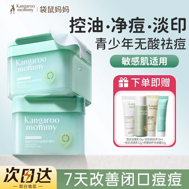 【官方正品】袋鼠妈妈青少年祛痘棉片湿敷精华液控油改善泛红护肤,美容护肤/美体/精油,贴片面膜,淘宝优惠券,粉丝福利购,淘宝优惠卷