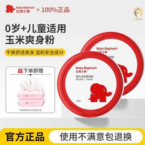 红色小象婴儿宝宝专用玉米爽身粉