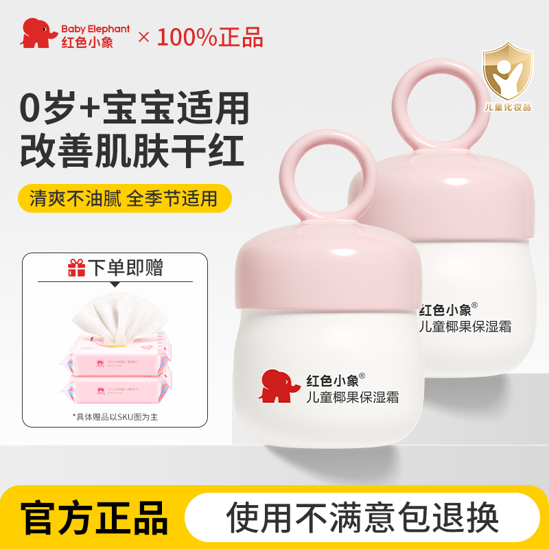 红色小象儿童面霜新生婴幼儿宝宝保湿滋润补水夏季专用官方正品