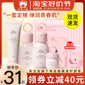 红色小象儿童护肤品套装青少年中学生女孩青春期水乳正品补水专用