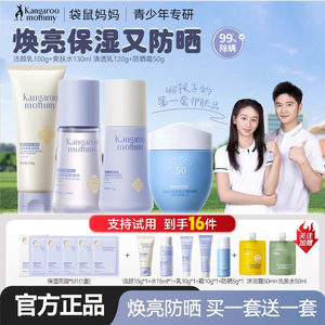 袋鼠妈妈青少年护肤品套装女孩洗面奶学生防晒霜儿童面霜官方正品