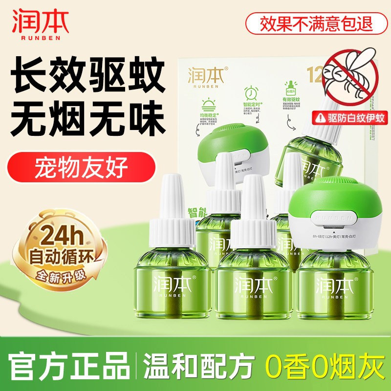 润本电热蚊香液温和无味定时电蚊香器驱蚊液家用插电式防蚊神器