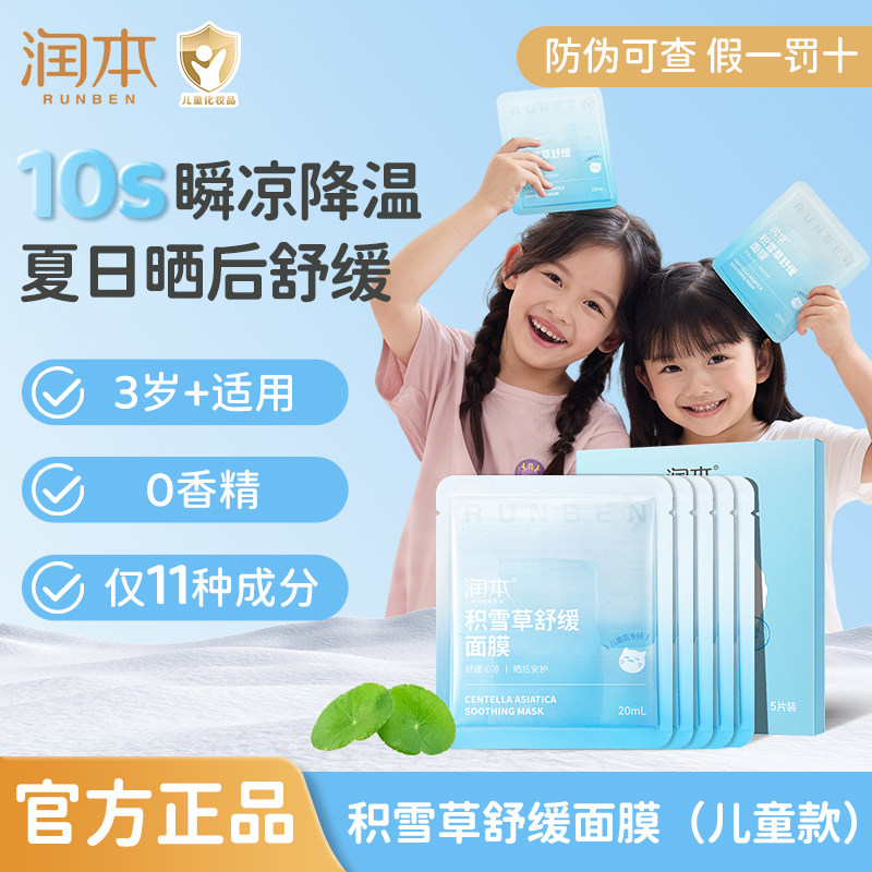 润本儿童面膜男女孩童宝宝专用3-6-12岁保湿晒后补水面膜官方正品