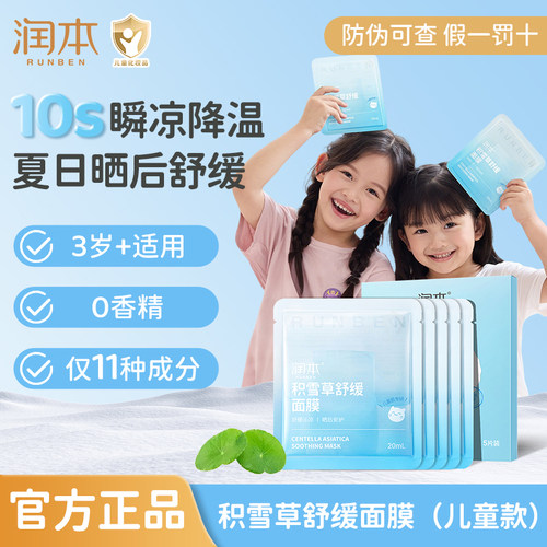 润本儿童面膜3-12岁保湿晒后补水