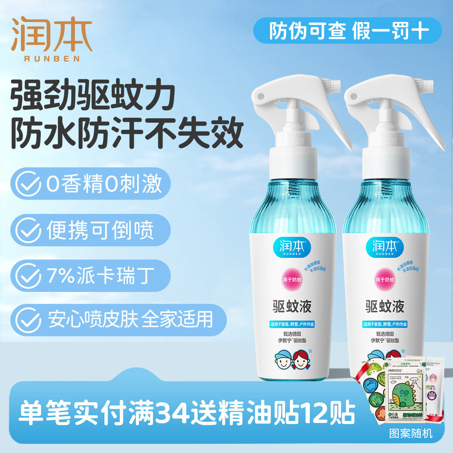 润本驱蚊液防蚊喷雾户外专用驱蚊水花露水防蚊神器儿童宝宝防蚊水