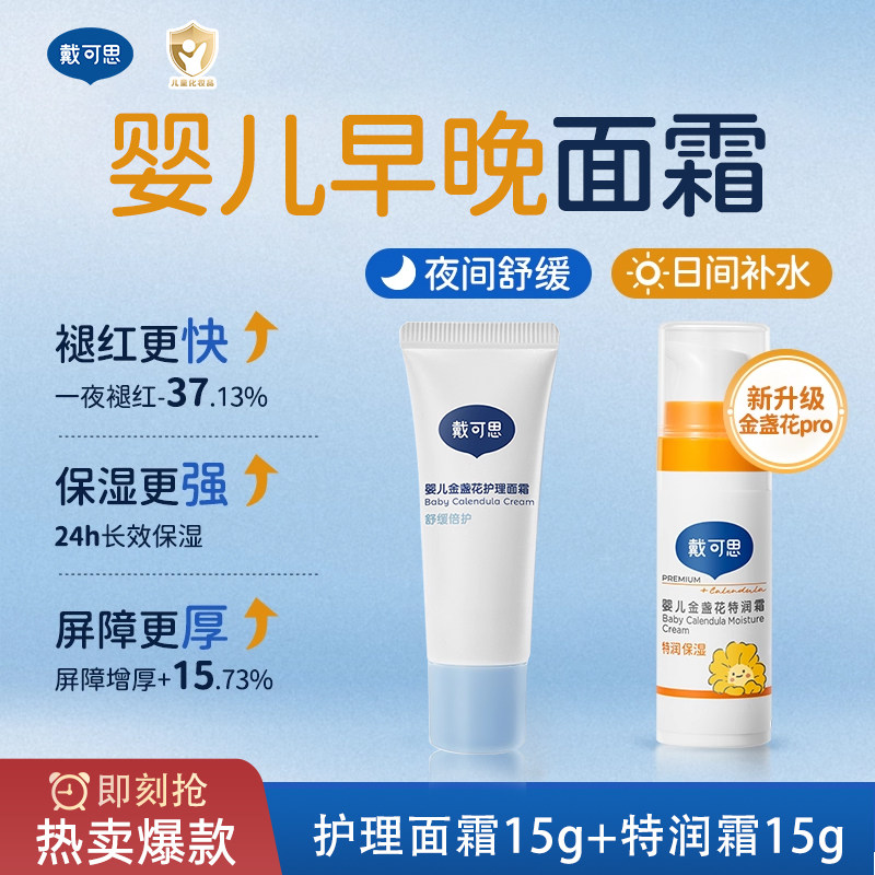 戴可思婴儿金盏花特润面霜新生宝宝儿童面霜滋润补水保湿旅行装