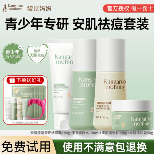袋鼠妈妈青少年护肤套装控油祛痘洗面奶学生水乳保湿专用官方正品