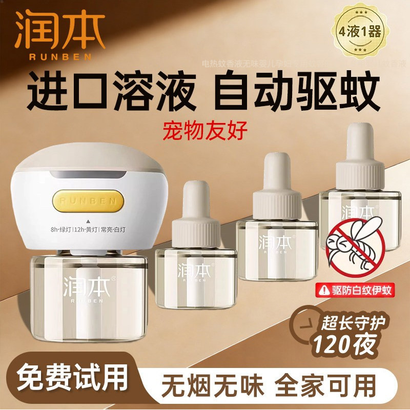 润本电蚊香液无味全家可用插电式驱蚊液补充液驱蚊神器官方正品