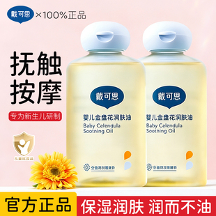 戴可思婴儿润肤油金盏花宝宝新生儿专用抚触油全身按摩油婴儿油