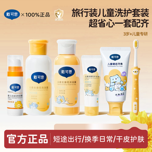 戴可思儿童旅行洗护套装便携装