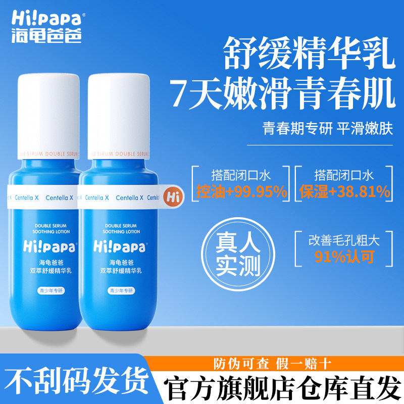 海龟爸爸青少年精华乳护肤套装男青春期补水控油舒缓保湿乳液女孩