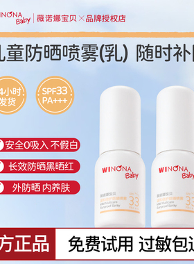 薇诺娜宝贝儿童防晒喷乳儿童防晒喷雾宝宝专用夏安心小喷乳SPF33