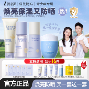 袋鼠妈妈青少年护肤品套装女孩洗面奶学生防晒霜儿童面霜官方正品