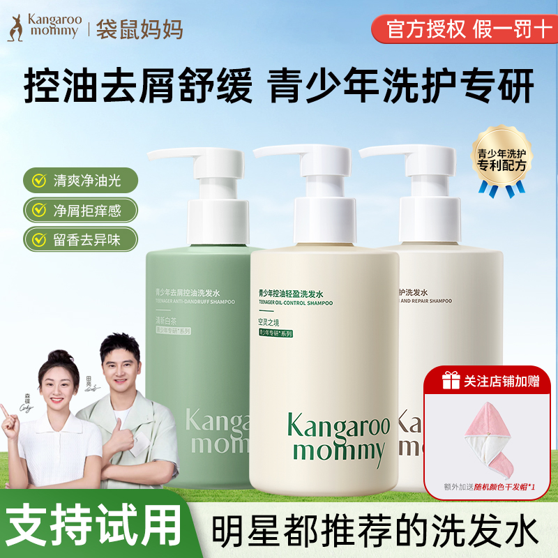 袋鼠妈妈青少年去屑洗发水