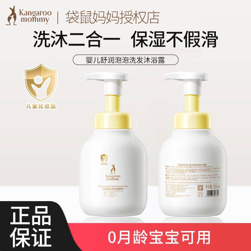 袋鼠妈妈婴儿洗发水沐浴露二合一宝宝洗护专用0-6到12岁女孩男童