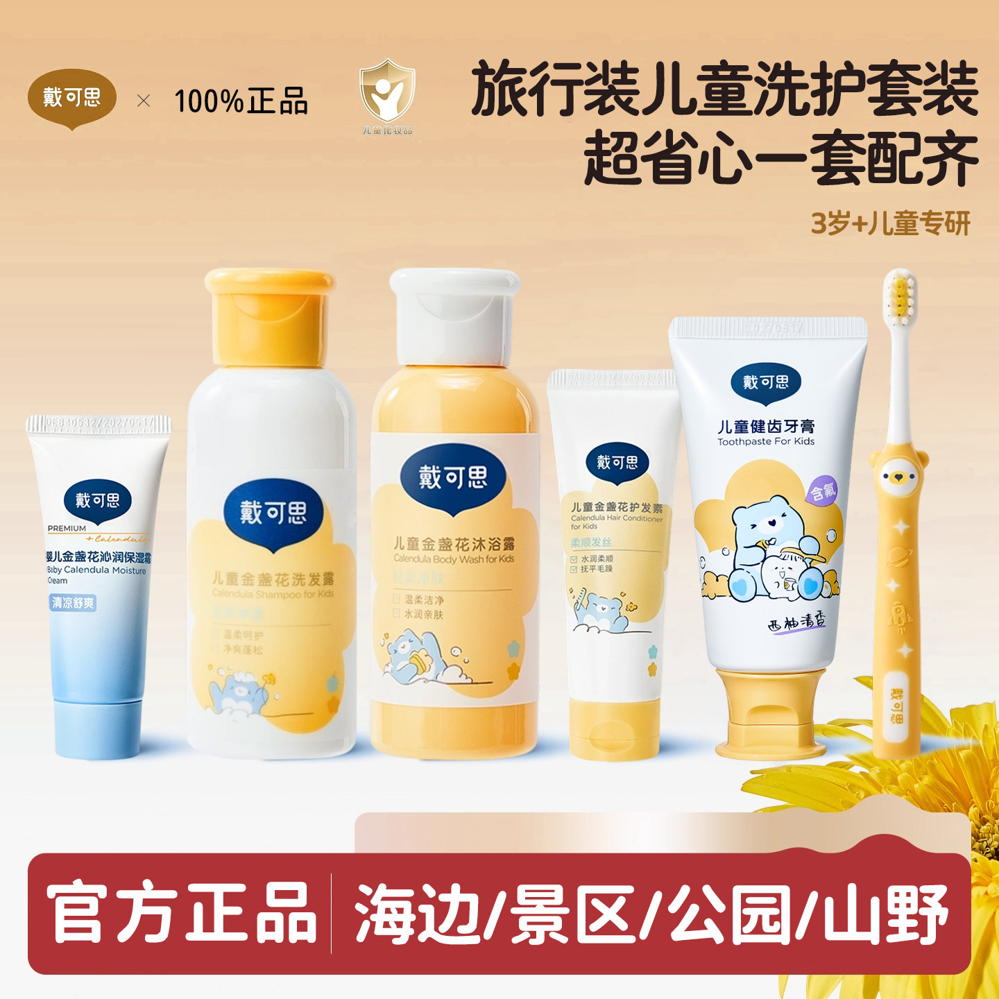 戴可思旅行洗护套装儿童洗发水男童女孩保湿面霜面部护理套装便携