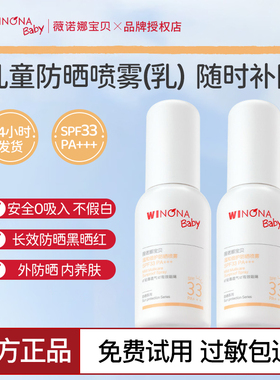 薇诺娜宝贝儿童防晒喷乳儿童防晒喷雾宝宝专用夏安心小喷乳SPF33