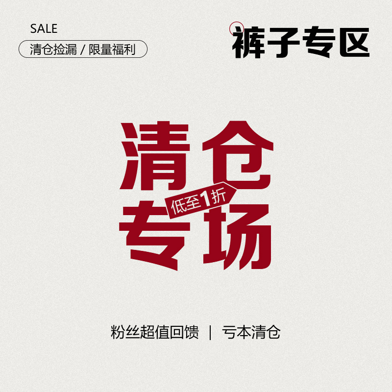 【清仓低至19元！裤装合集】现货秒发！售完即止！