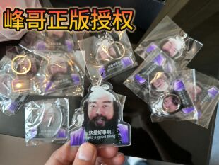 峰哥文创这是个好事儿b站网红峰哥亡命天涯恶搞钥匙扣定制