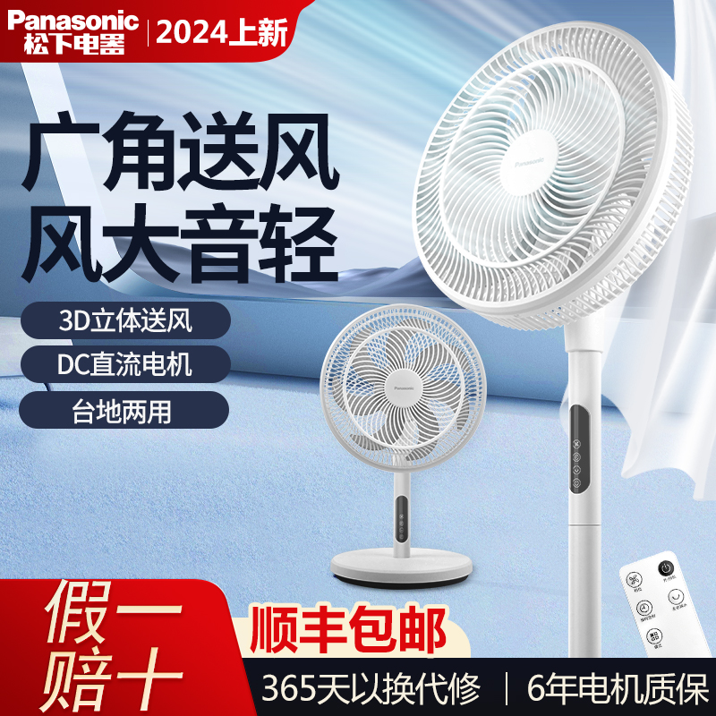 松下电风扇家用静音落地扇桌面台立式两用大风力摇头电扇卧室台扇