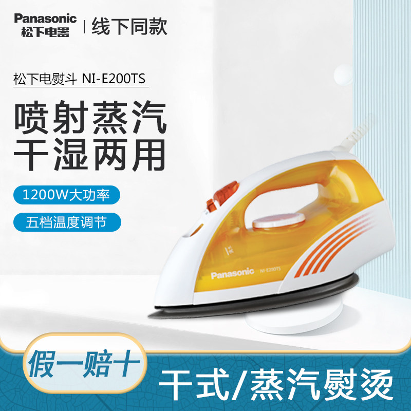 松下电熨斗NI-E200TS蒸汽家用1200W功率手持式干湿两用无痕烫斗