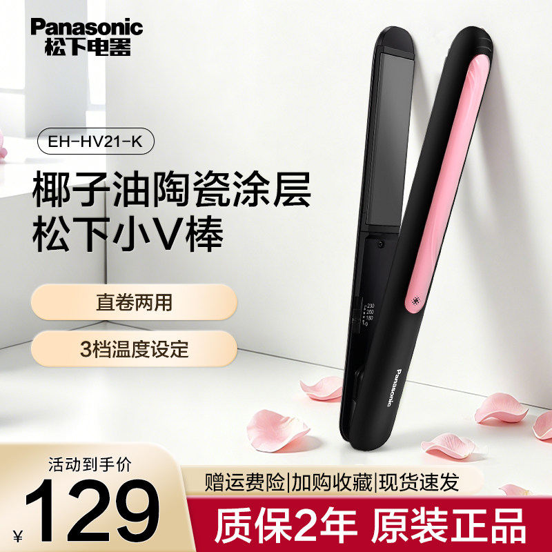 松下小V棒EH-HV21卷直两用卷发直发夹板刘海烫发美发卷发器直发器