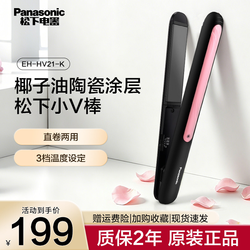 松下小V棒EH-HV21卷直两用卷发直发夹板刘海烫发美发卷发器直发器