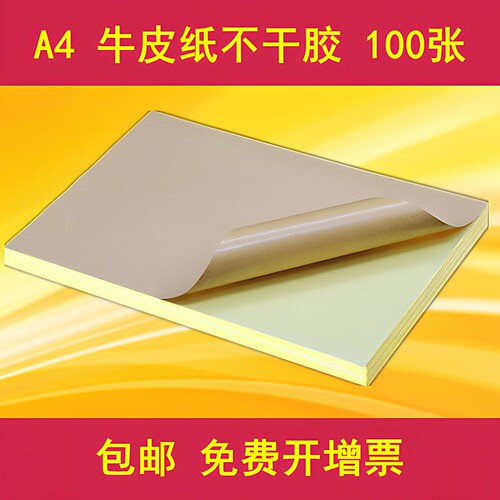 100张A4牛皮纸不干胶纸背胶纸高粘性标签贴纸可粘贴书写箱唛头纸