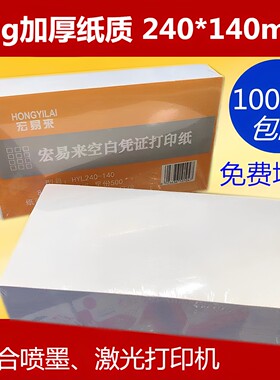 宏易来电脑空白凭证打印纸80g加厚会计财务软件报销单据纸240*140