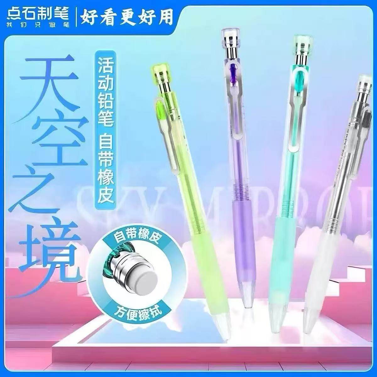 点石天空之境活动铅笔自动铅笔0.5mm清新透明笔杆伸缩笔头HB通用,文具电教/文化用品/商务用品,铅笔/自动铅笔,淘宝优惠券,粉丝福利购,淘宝优惠卷