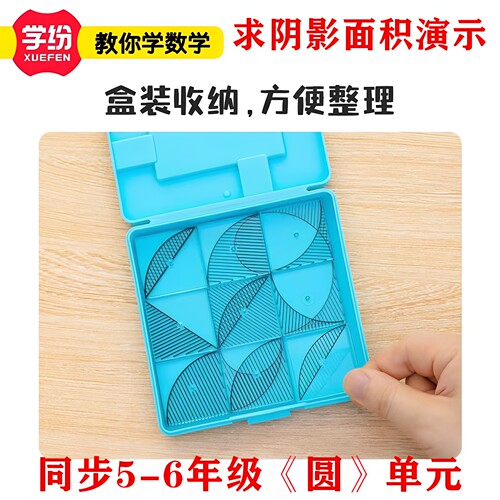 学纷求阴影面积演示套装