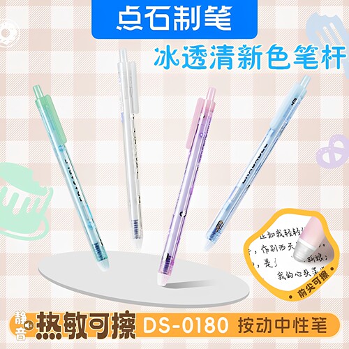 点石热敏可擦笔中性笔晶蓝冰透清新笔杆按动静音三年级小学生0180