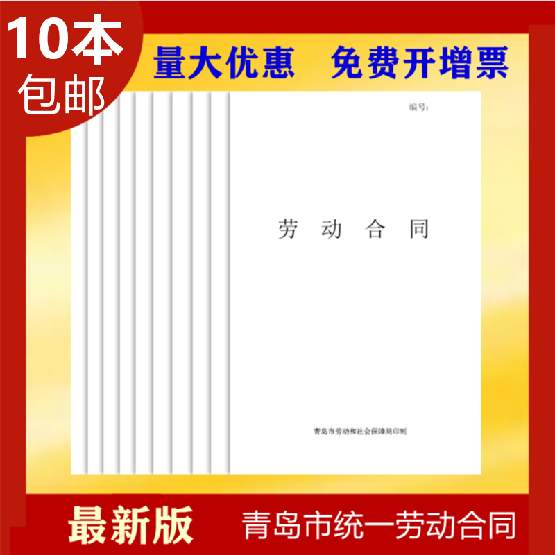 最新版10本包邮青岛市统一劳动合同用工人事招工通用空白协议书 文具电教/文化用品/商务用品 其它印刷制品 原图主图