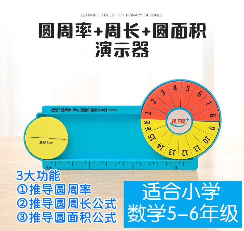 银河星圆周率圆周长圆面积推导演示器小学五六年级数学课学具教具
