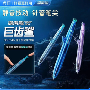 点石深海舱巨齿鲨按动中性笔针管头透明彩色笔杆静音水笔速干0146