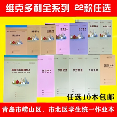 2025新版维克多利青岛市北区崂山区统一学生作业本子四线英语练习